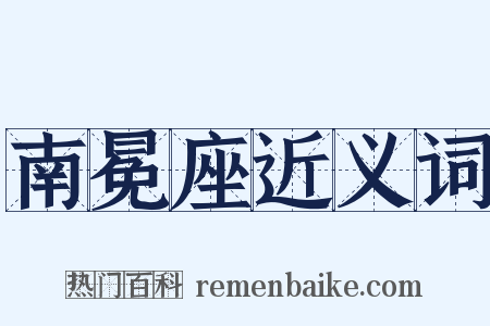 南冕座近义词是什么意思的图片